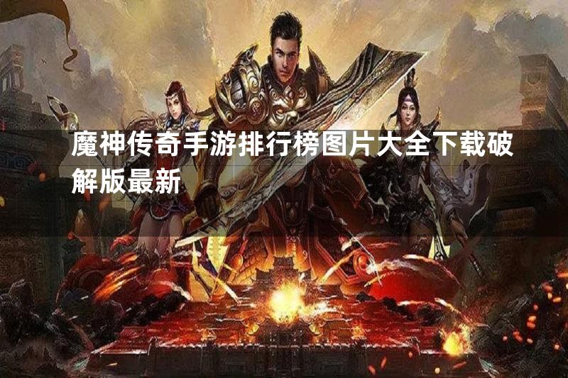 魔神传奇手游排行榜图片大全下载破解版最新