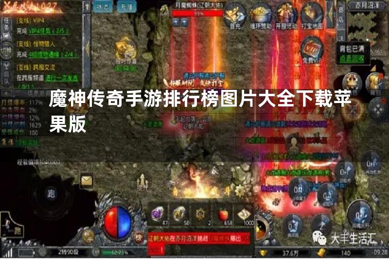 魔神传奇手游排行榜图片大全下载苹果版