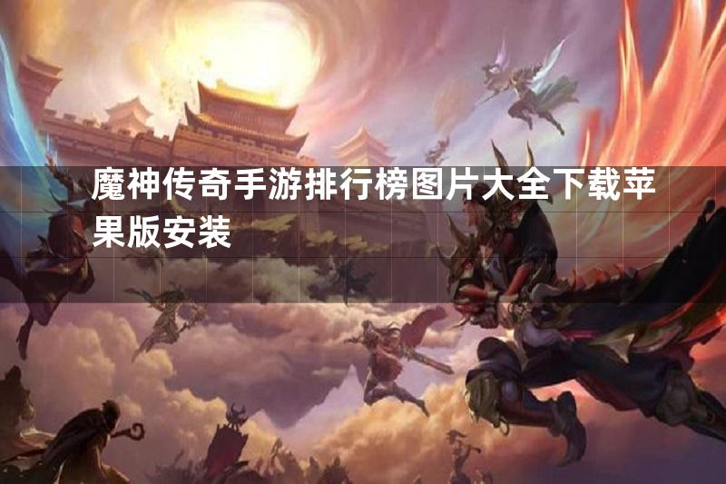 魔神传奇手游排行榜图片大全下载苹果版安装