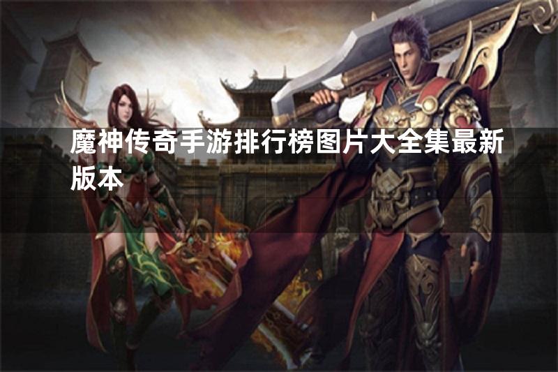 魔神传奇手游排行榜图片大全集最新版本