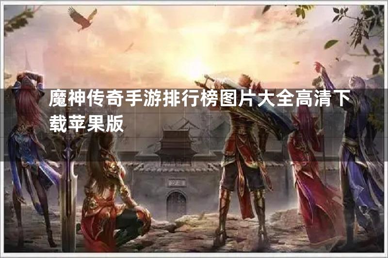 魔神传奇手游排行榜图片大全高清下载苹果版