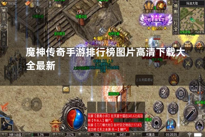 魔神传奇手游排行榜图片高清下载大全最新