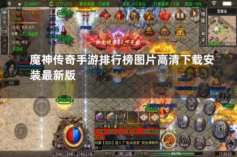 魔神传奇手游排行榜图片高清下载安装最新版