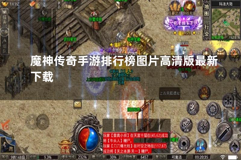 魔神传奇手游排行榜图片高清版最新下载