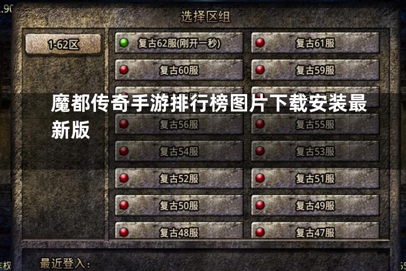 魔都传奇手游排行榜图片下载安装最新版