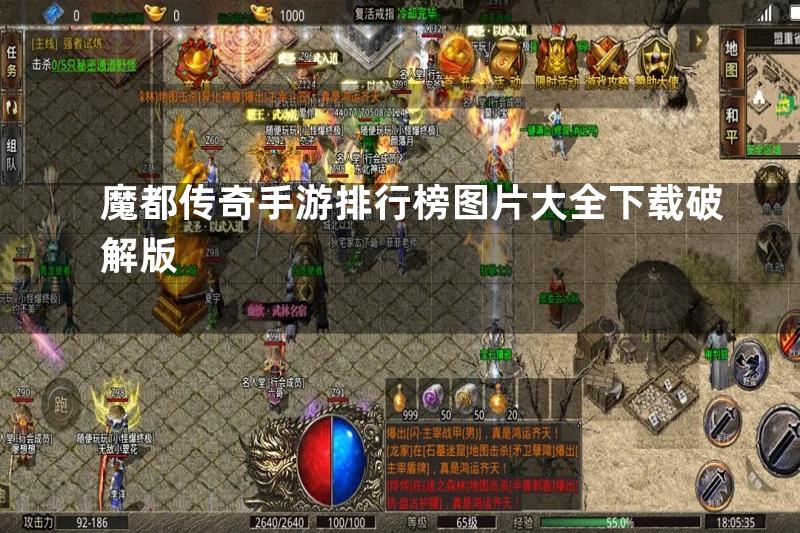 魔都传奇手游排行榜图片大全下载破解版