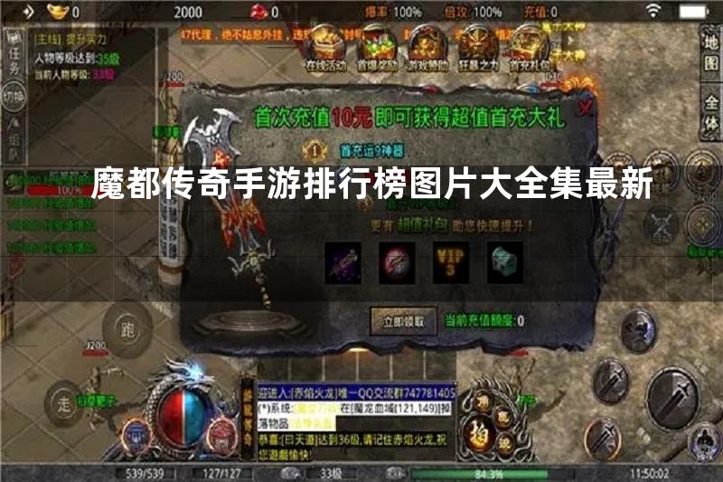 魔都传奇手游排行榜图片大全集最新