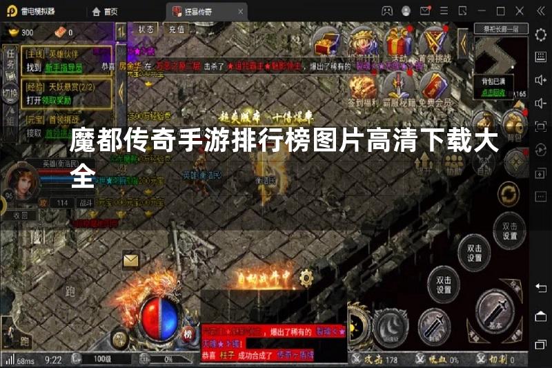 魔都传奇手游排行榜图片高清下载大全