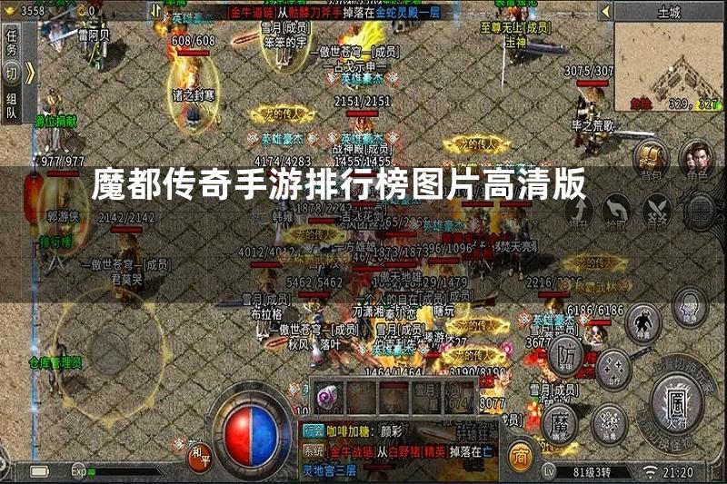 魔都传奇手游排行榜图片高清版