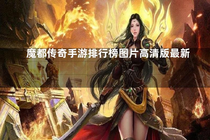 魔都传奇手游排行榜图片高清版最新