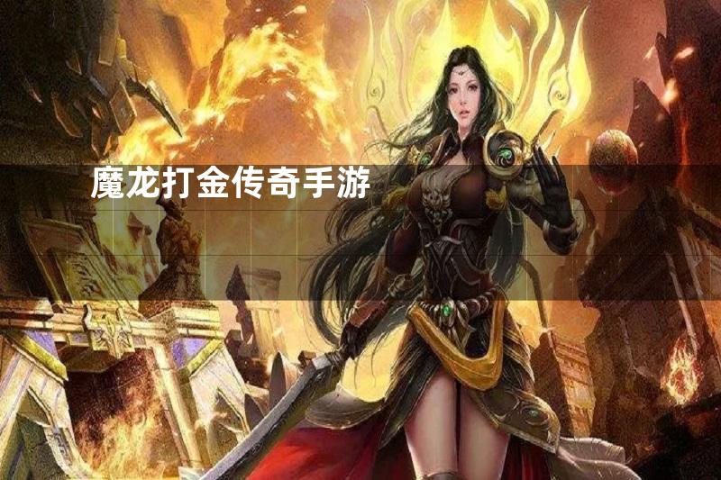 魔龙打金传奇手游